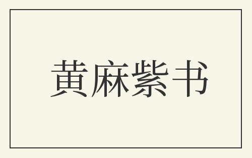 黄麻紫书