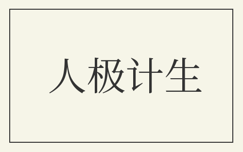 人极计生