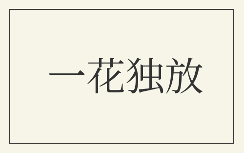 一花独放