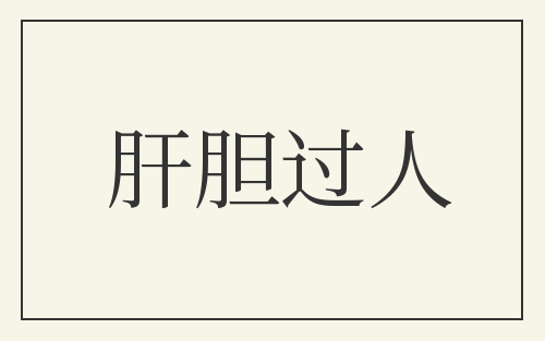 肝胆过人