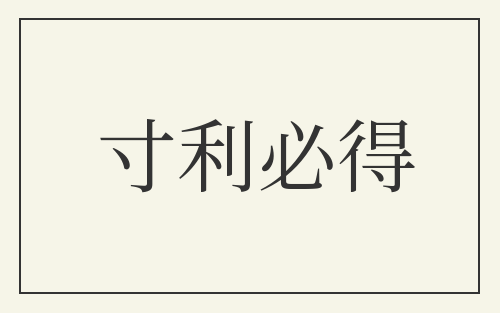 寸利必得