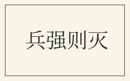 兵强则灭