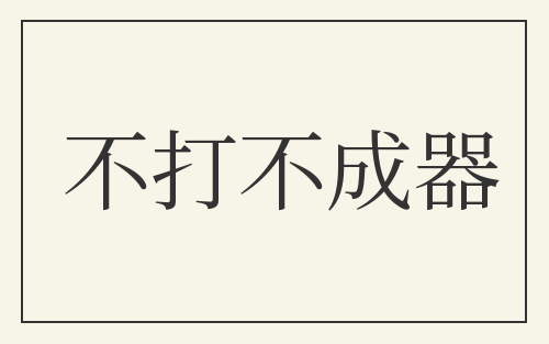 不打不成器