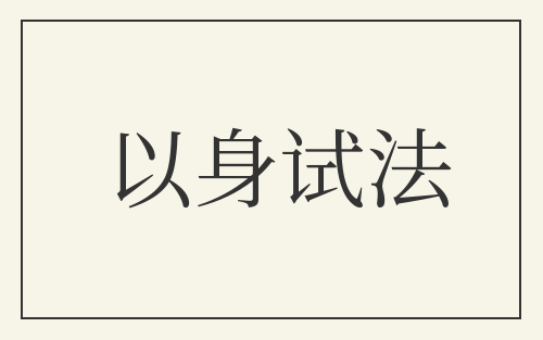 以身试法