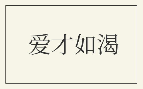 爱才如渴