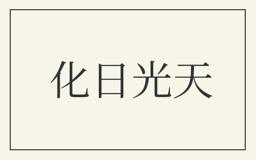 化日光天