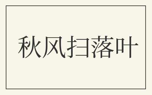 秋风扫落叶