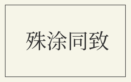殊涂同致