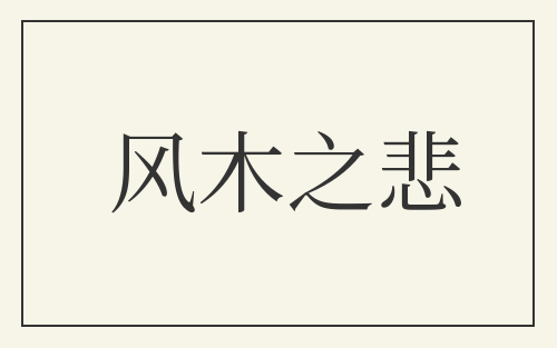 风木之悲
