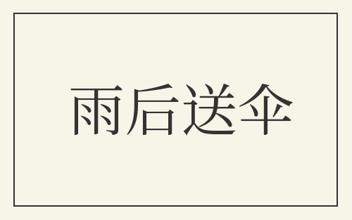 雨后送伞