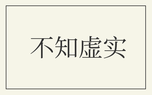 不知虚实