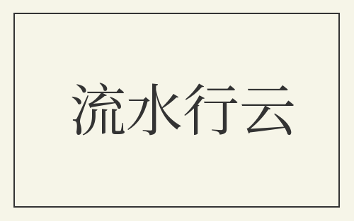 流水行云