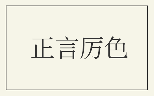 正言厉色
