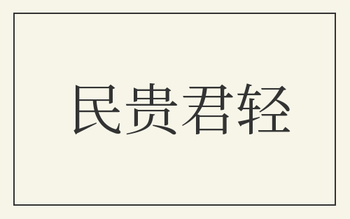 民贵君轻