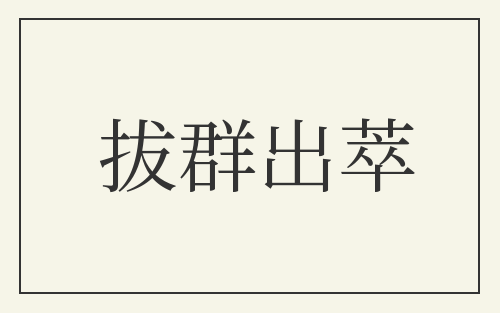 拔群出萃