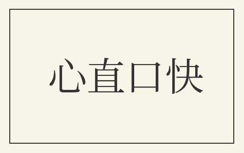 心直口快