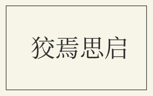 狡焉思启