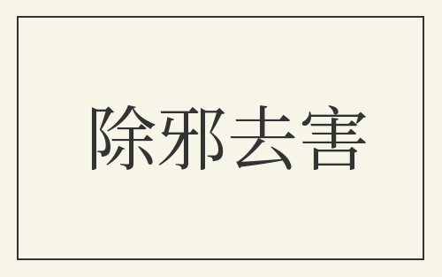 除邪去害