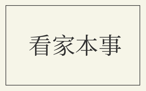 看家本事