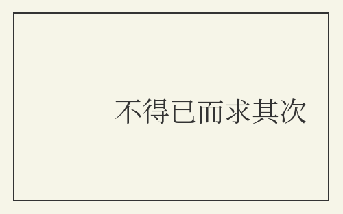 不得已而求其次