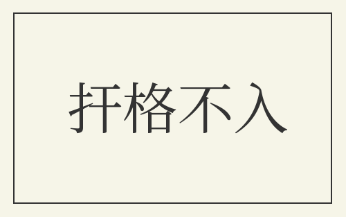 扞格不入