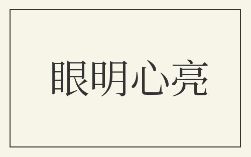 眼明心亮