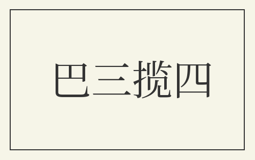 巴三揽四