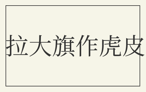 拉大旗作虎皮
