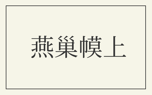 燕巢幙上