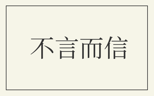 不言而信