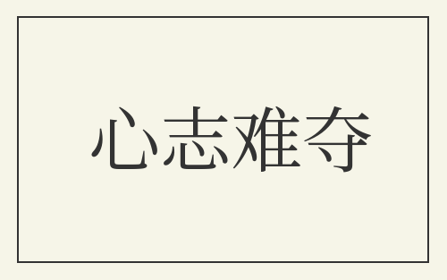 心志难夺