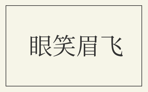 眼笑眉飞