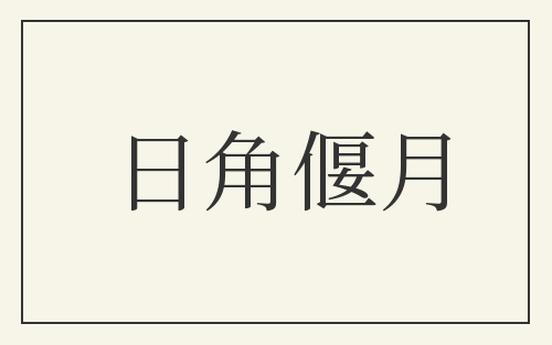 日角偃月