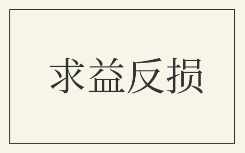 求益反损