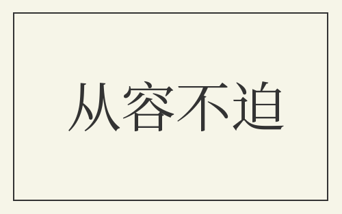 从容不迫