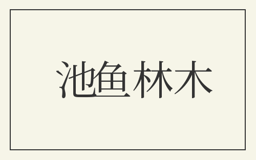 池鱼林木