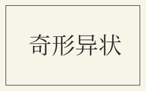 奇形异状