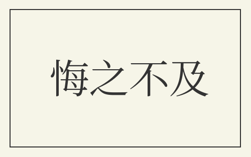 悔之不及