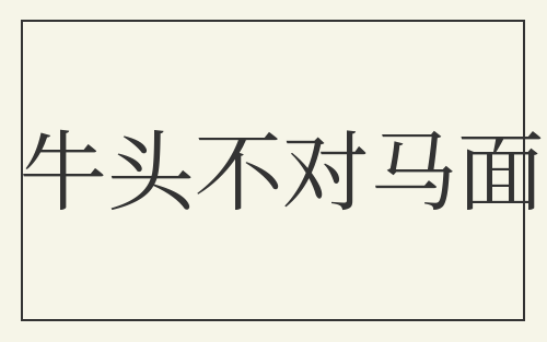 牛头不对马面