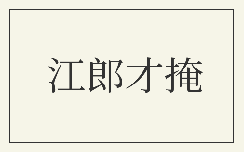 江郎才掩