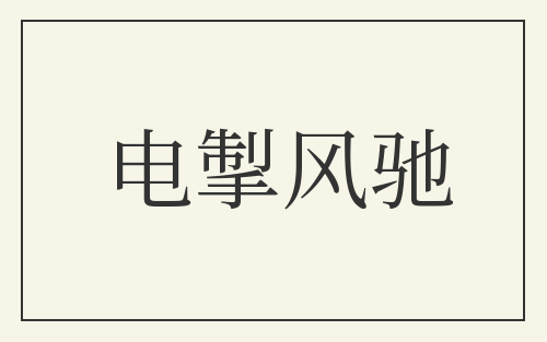 电掣风驰