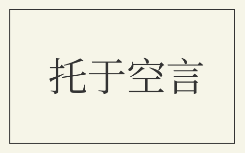 托于空言