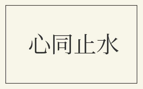 心同止水
