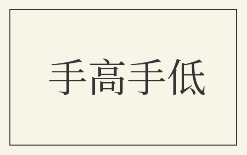 手高手低