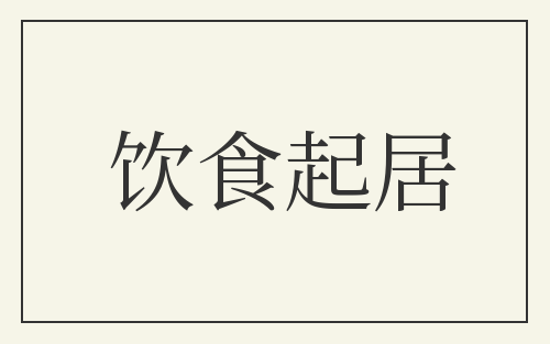 饮食起居