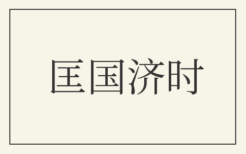 匡国济时