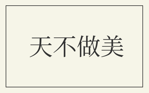 天不做美