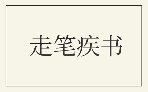 走笔疾书