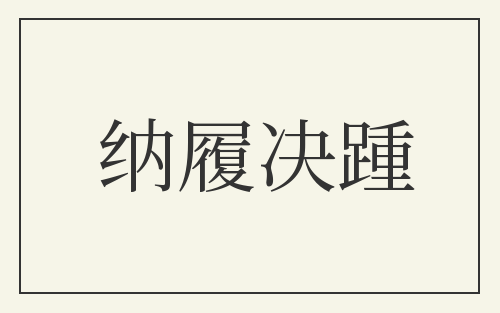 纳履决踵