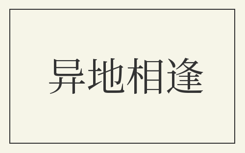 异地相逢